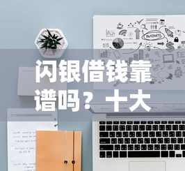 闪银借钱靠谱吗？十大网上贷款平台好推荐