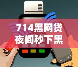 714黑网贷夜间秒下黑夜口子？看看这8个黑户烂户能过的购物平台怎么样
