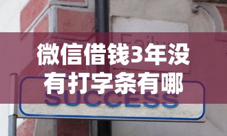 微信借钱3年没有打字条有哪些?分享7个黑户必下款的口子贴吧推荐 微信借钱3年没有打字条有哪些?分享7个黑户必下款的口子贴吧推荐