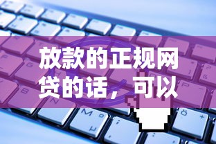 放款的正规网贷的话,可以看看这5个被执行人黑户可以申请网贷的平台 放款的正规网贷的话,可以看看这5个被执行人黑户可以申请网贷的平台
