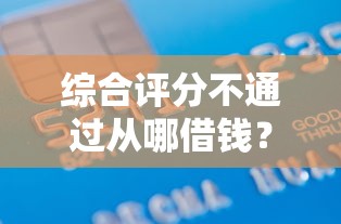 综合评分不通过从哪借钱?7千元无门槛借款平台推荐,8个网贷黑户必过软件盘点 综合评分不通过从哪借钱?7千元无门槛借款平台推荐,8个网贷黑户必过软件盘点