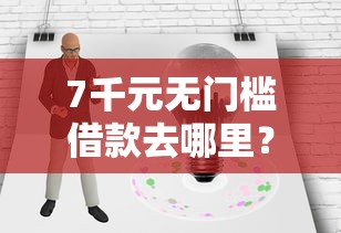 7千元无门槛借款去哪里？网贷秒拒的原因看这5个平台