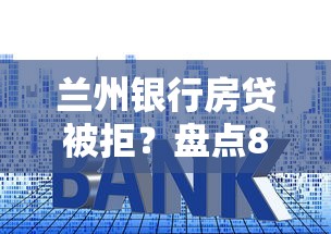 兰州银行房贷被拒？盘点8个安全借钱平台给你参考