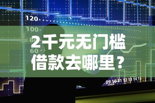 2千元无门槛借款去哪里？手机借钱额度大看这5个平台