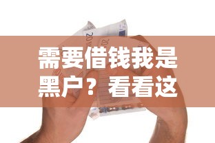 需要借钱我是黑户？看看这8个金融贷款平台怎么样