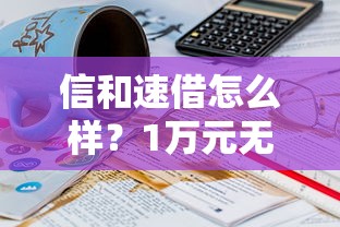 信和速借怎么样？1万元无门槛借款平台推荐，8个小贷平台好借款盘点