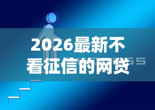 2026最新不看征信的网贷有哪几家（支持微信），6个好下款借款平台无私分享