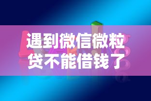 遇到微信微粒贷不能借钱了怎么办？或可尝试这8个容易通过的借钱平台