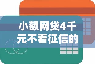 小额网贷4千元不看征信的网贷平台，额度借钱平台的5个平台介绍