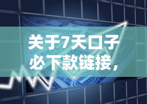 关于7天口子必下款链接，推荐8个黑户可以做大额贷款平台给你