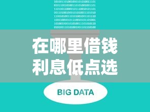 在哪里借钱利息低点选哪个平台？7个借钱大平台推荐