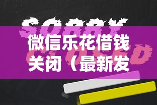 微信乐花借钱关闭（最新发布！）5个逾期贷款平台