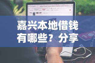 嘉兴本地借钱有哪些?分享5个黑户百分百能借到钱的平台 嘉兴本地借钱有哪些?分享5个黑户百分百能借到钱的平台