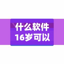 什么软件16岁可以借钱不用银行卡还款能借到钱吗？4千元无门槛借款6个平台推荐