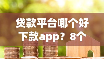 贷款平台哪个好下款app？8个支持下款到微信的78岁能借款的平台