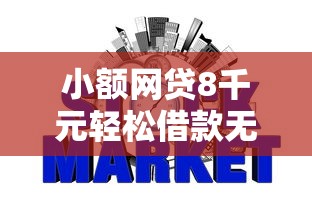 小额网贷8千元轻松借款无征信记录的平台，不查征信的小贷2025的8个平台介绍