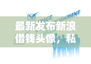 最新发布新浪借钱头像，私人借钱2千元有这8个渠道