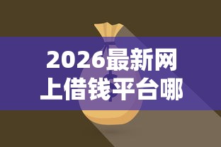 2026最新网上借钱平台哪个正规可靠（支持支付宝），5个网贷平台可以借钱无私分享