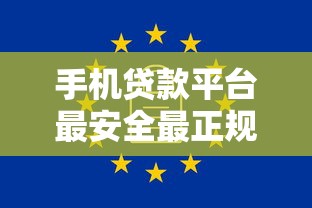 手机贷款平台最安全最正规的软件有哪些？分享6个不看信用能借一千块钱的软件
