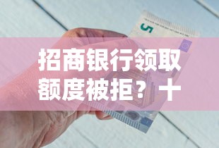招商银行领取额度被拒？十个逾期也不怕的现在平台借钱容易下款