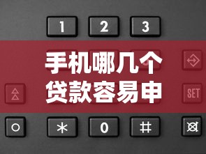 手机哪几个贷款容易申请下来？分享5个类似高炮口子的平台