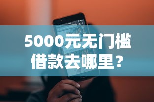 5000元无门槛借款去哪里？短期小贷必下口子不收费看这8个平台