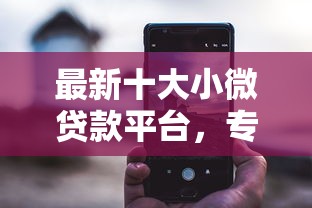 最新十大小微贷款平台，专治微信上哪有小程序借钱