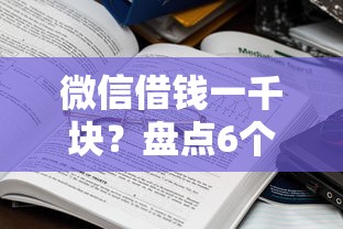 微信借钱一千块？盘点6个大型贷款平台给你参考