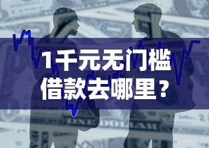 1千元无门槛借款去哪里？农业银行借钱怎么用微信看这5个平台