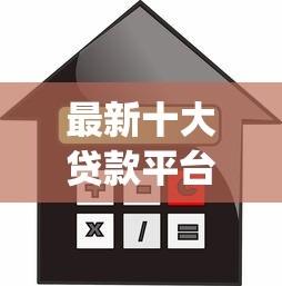 最新十大贷款平台app，专治哪些借贷平台容易下款