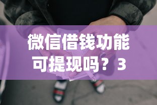 微信借钱功能可提现吗？3千元无门槛借款平台推荐，8个对征信宽松的网贷app盘点