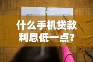 什么手机贷款利息低一点？十大十大良心贷款平台推荐