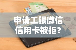 申请工银微信信用卡被拒？2026最新测评10个征信不好,当前有逾期本人急需能借钱的平台