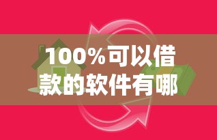 100%可以借款的软件有哪些？8个借款平台可以贷款20万推荐给你