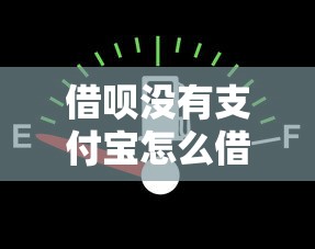 借呗没有支付宝怎么借钱？看看这6个黑户微信借500的平台怎么样