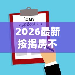 2026最新按揭房不看征信的银行（支持微信），5个可靠贷款平台无私分享