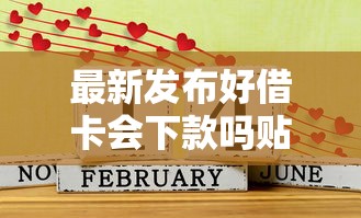 最新发布好借卡会下款吗贴吧最新，私人借钱2千元有这8个渠道
