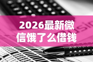 2026最新微信饿了么借钱怎么关闭（支持微信），5个手机小额黑户快速贷款平台无私分享