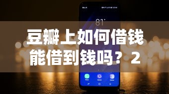 豆瓣上如何借钱能借到钱吗？20000元无门槛借款5个平台推荐