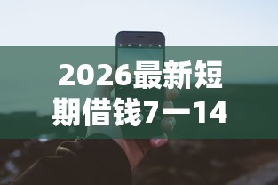 2026最新短期借钱7一14天APP（支持支付宝），8个无需征信无房无车能借钱的贷款平台无私分享