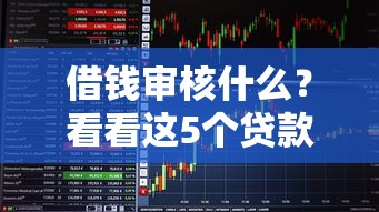 借钱审核什么？看看这5个贷款平台怎么样