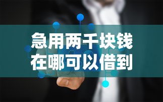 急用两千块钱在哪可以借到？8个平台试试看哪个能下款
