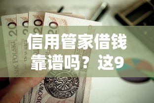 信用管家借钱靠谱吗？这9个最安全的贷款平台值得一试