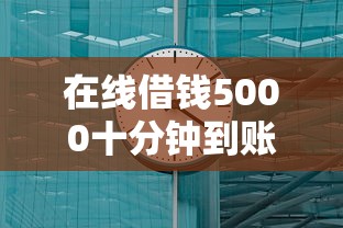 在线借钱5000十分钟到账？分享7个类似高炮口子的平台