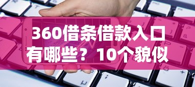 360借条借款入口有哪些？10个貌似免审批、手机小额黑户快速贷款软件合集