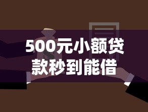 500元小额贷款秒到能借到钱吗？4000元无门槛借款5个平台推荐