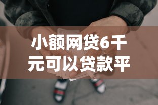 小额网贷6千元可以贷款平台，黑户贷款可分期的口子的8个平台介绍