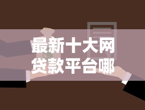 最新十大网贷款平台哪一个好借钱，专治工商银行融易借不通过