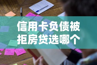 信用卡负债被拒房贷选哪个平台？5个60岁借钱的平台100%能借到推荐
