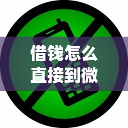 借钱怎么直接到微信就选这5个10000元不看负债秒下款的网贷app